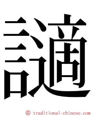 讁 ming font