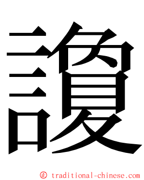 讂 ming font