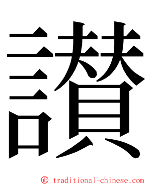 讃 ming font