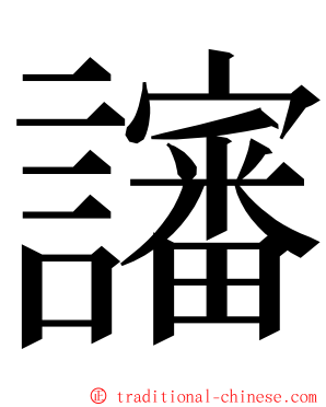 讅 ming font