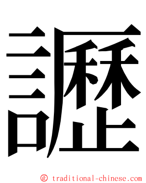 讈 ming font