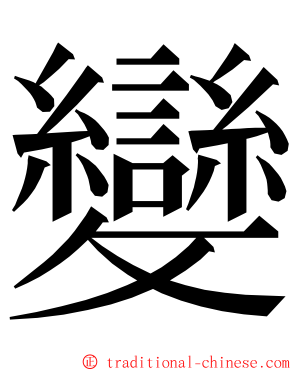 變 ming font