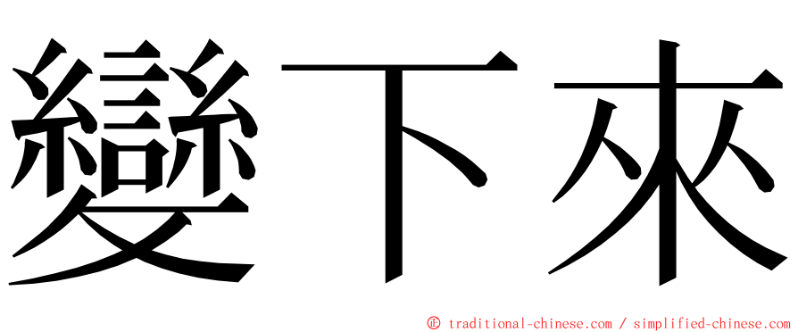 變下來 ming font