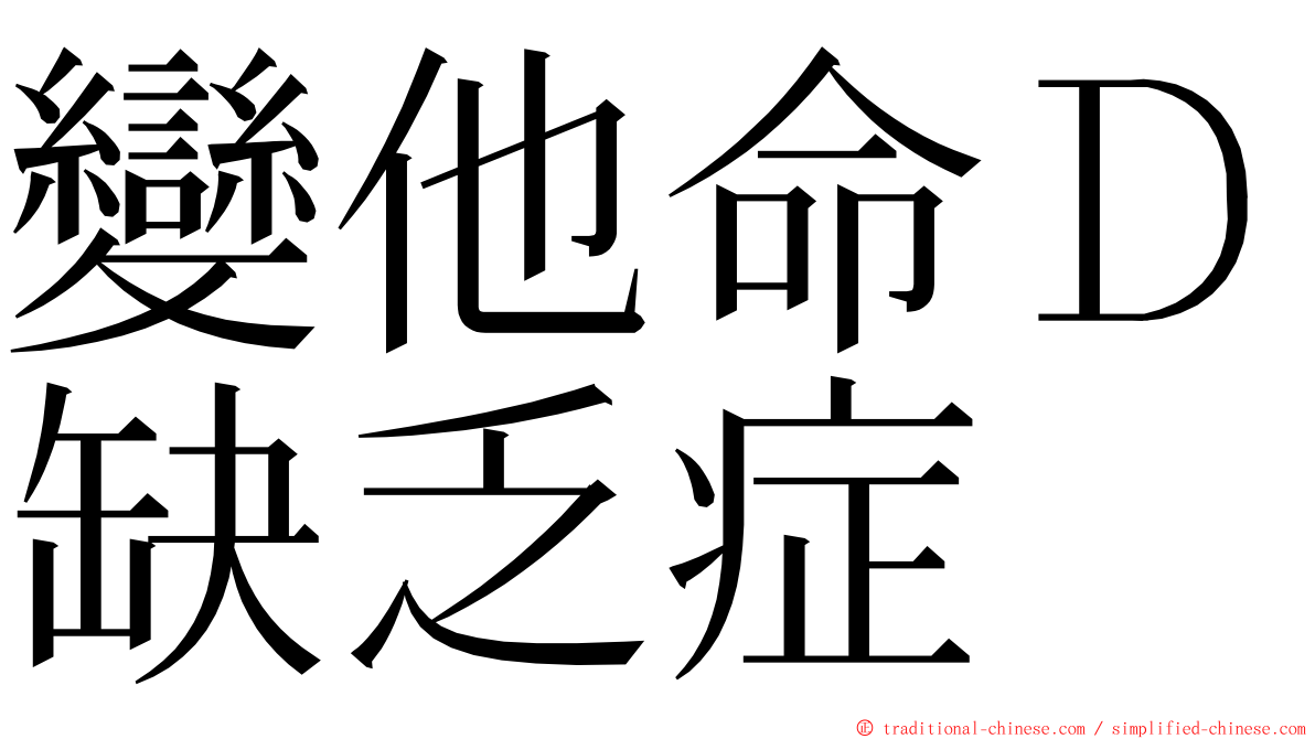 變他命Ｄ缺乏症 ming font