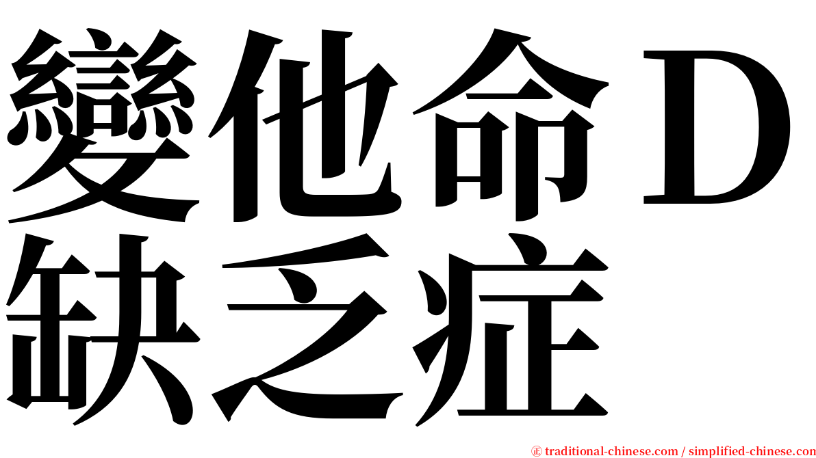 變他命Ｄ缺乏症 serif font