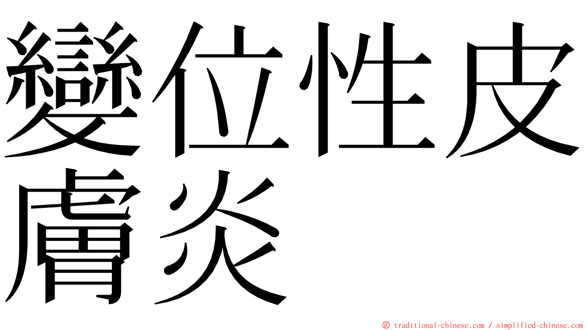 變位性皮膚炎 ming font