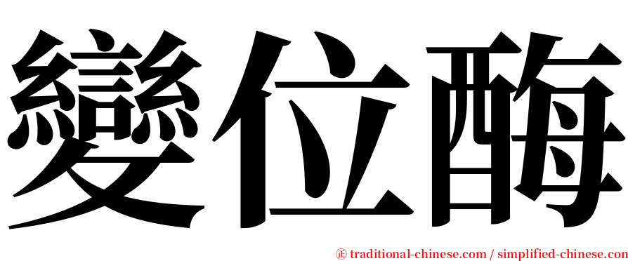 變位酶 serif font