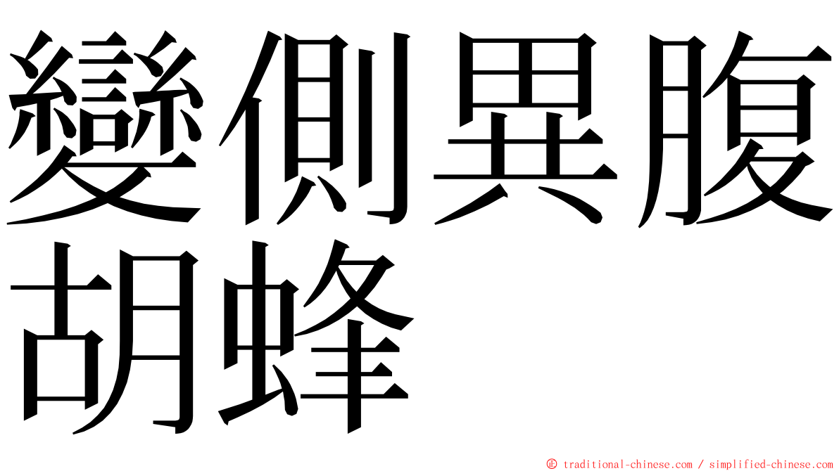 變側異腹胡蜂 ming font