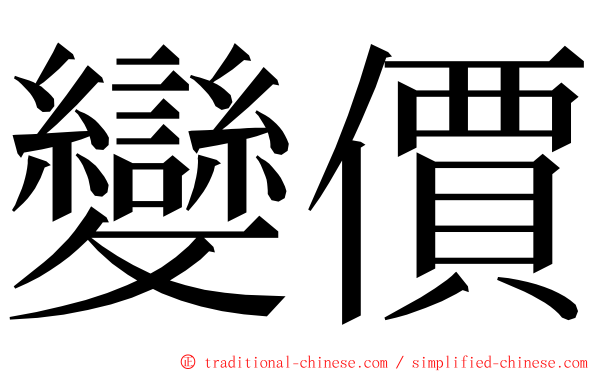 變價 ming font