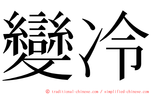 變冷 ming font