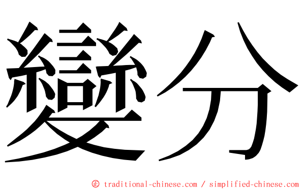 變分 ming font