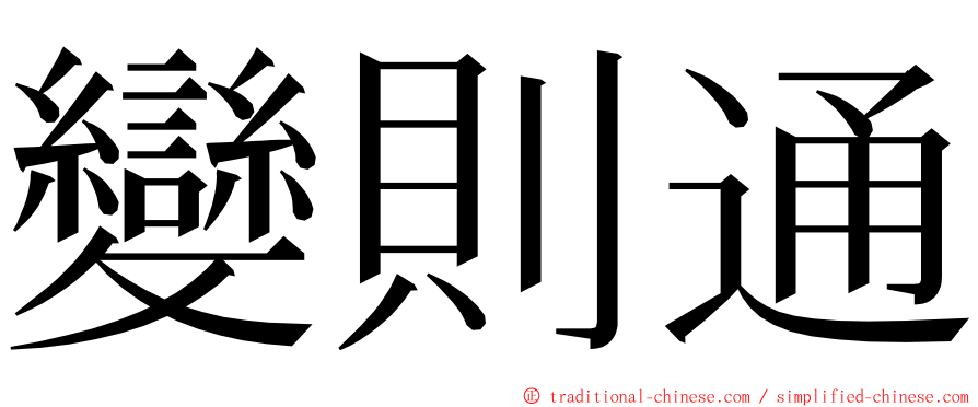 變則通 ming font