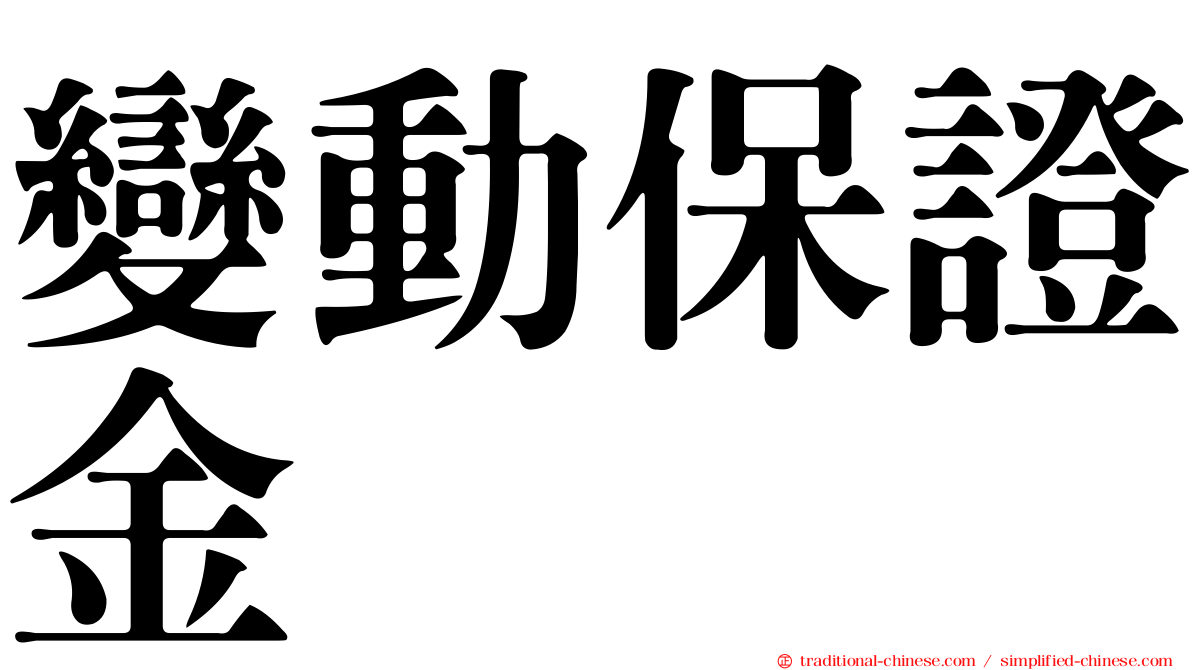 變動保證金