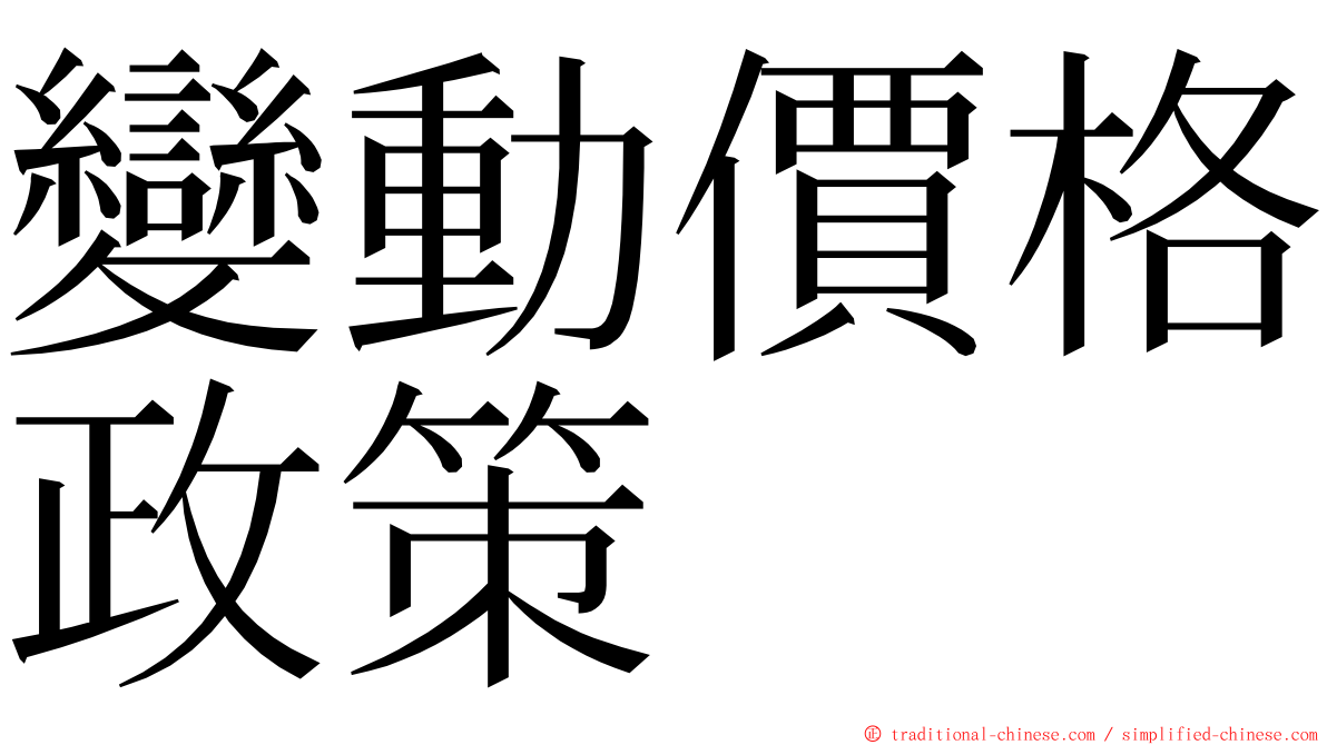 變動價格政策 ming font