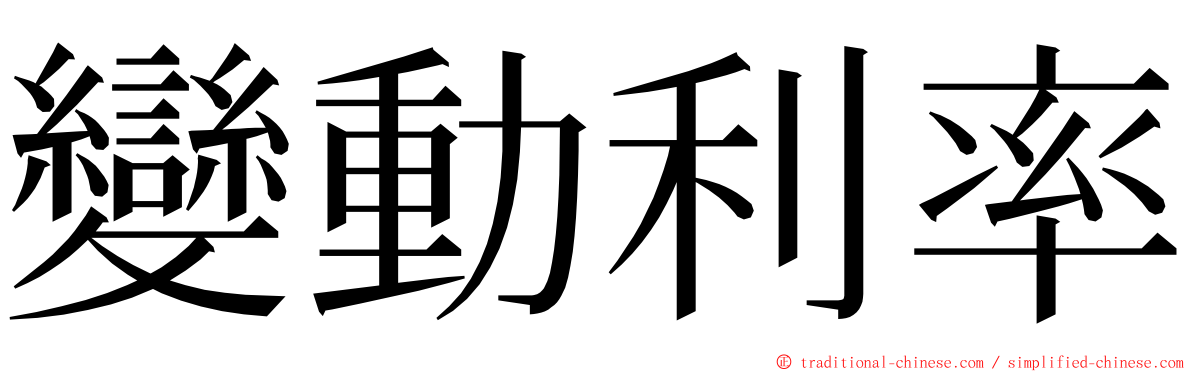 變動利率 ming font