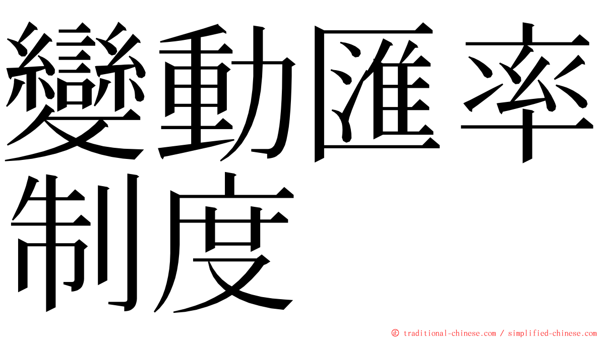 變動匯率制度 ming font