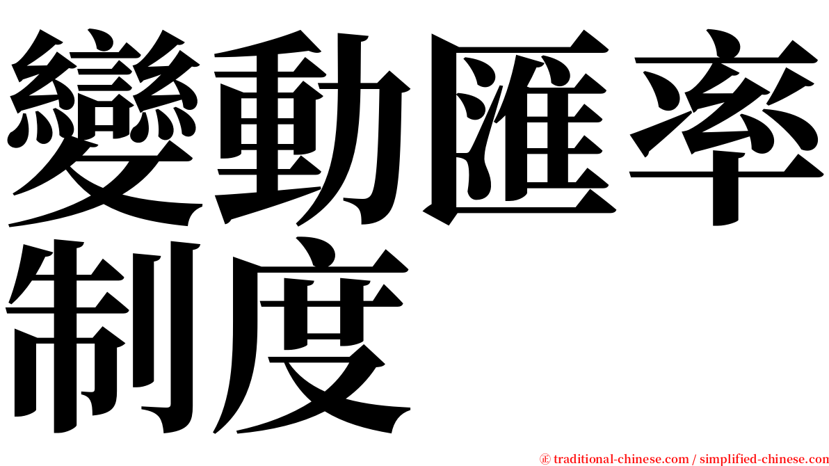 變動匯率制度 serif font