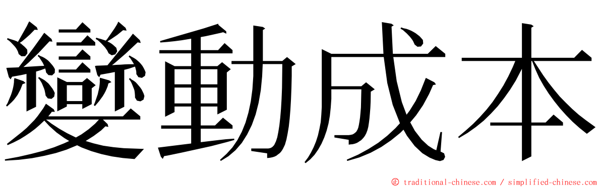 變動成本 ming font