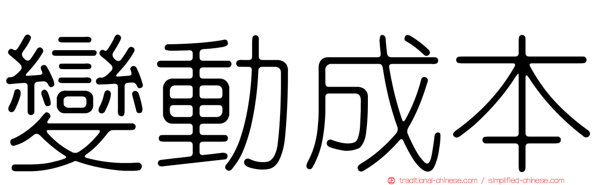 變動成本