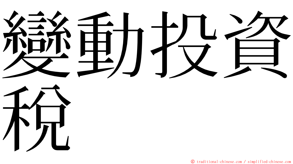 變動投資稅 ming font