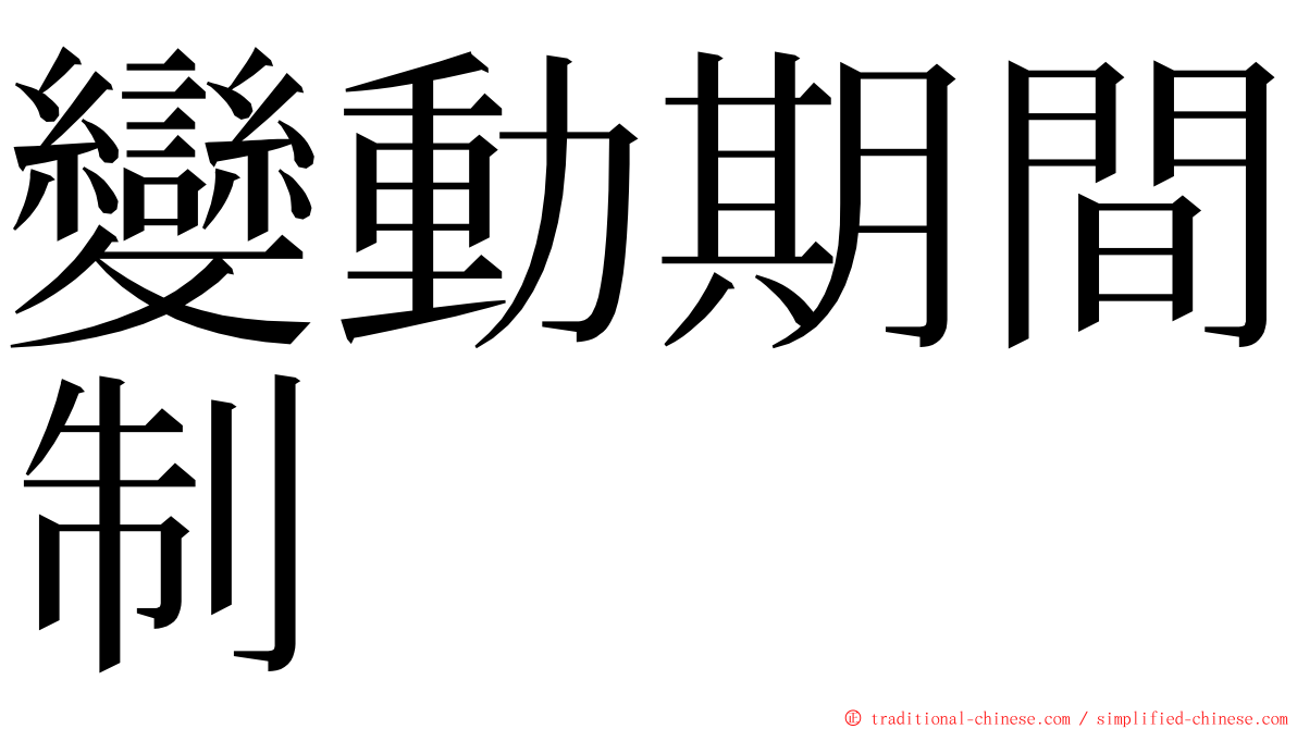 變動期間制 ming font