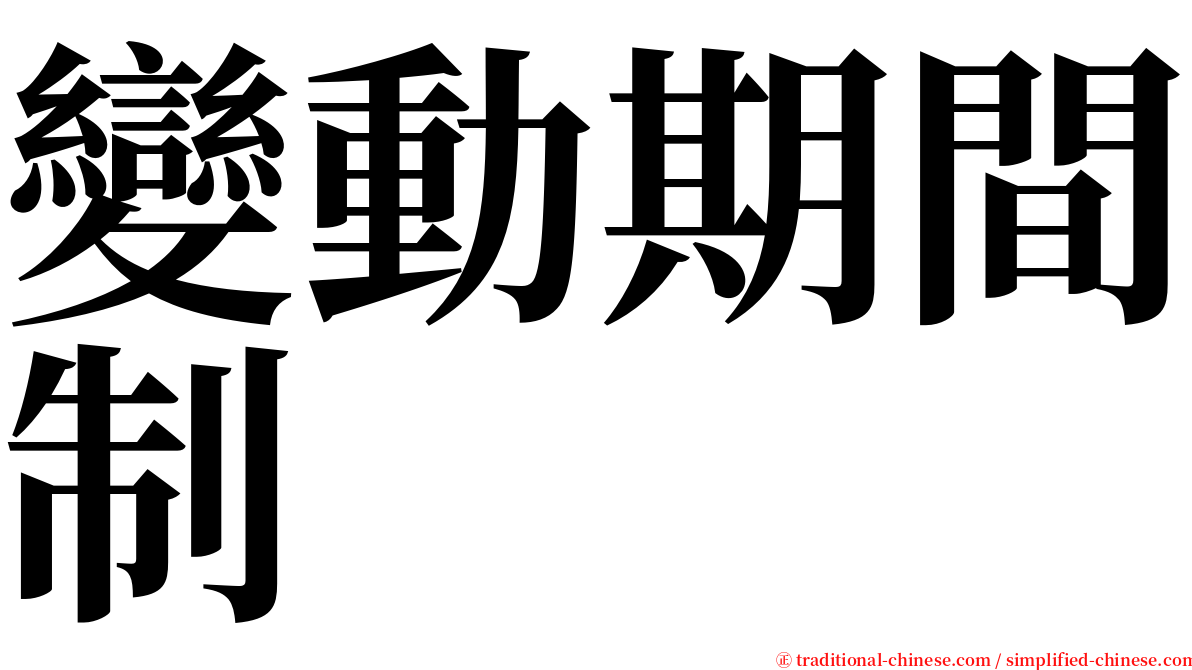 變動期間制 serif font