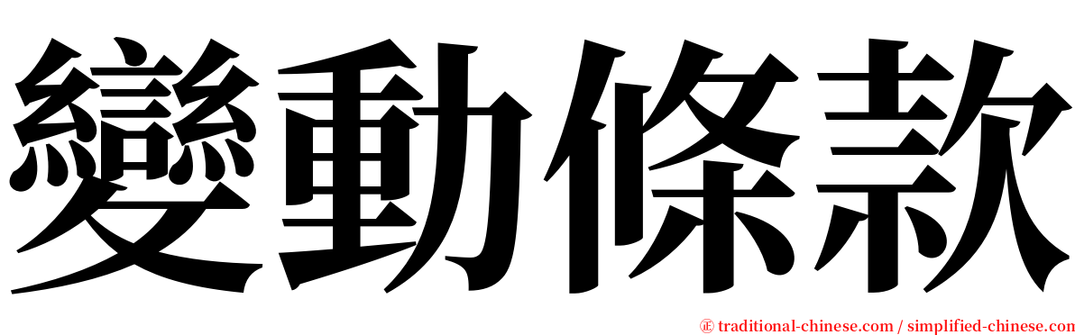 變動條款 serif font