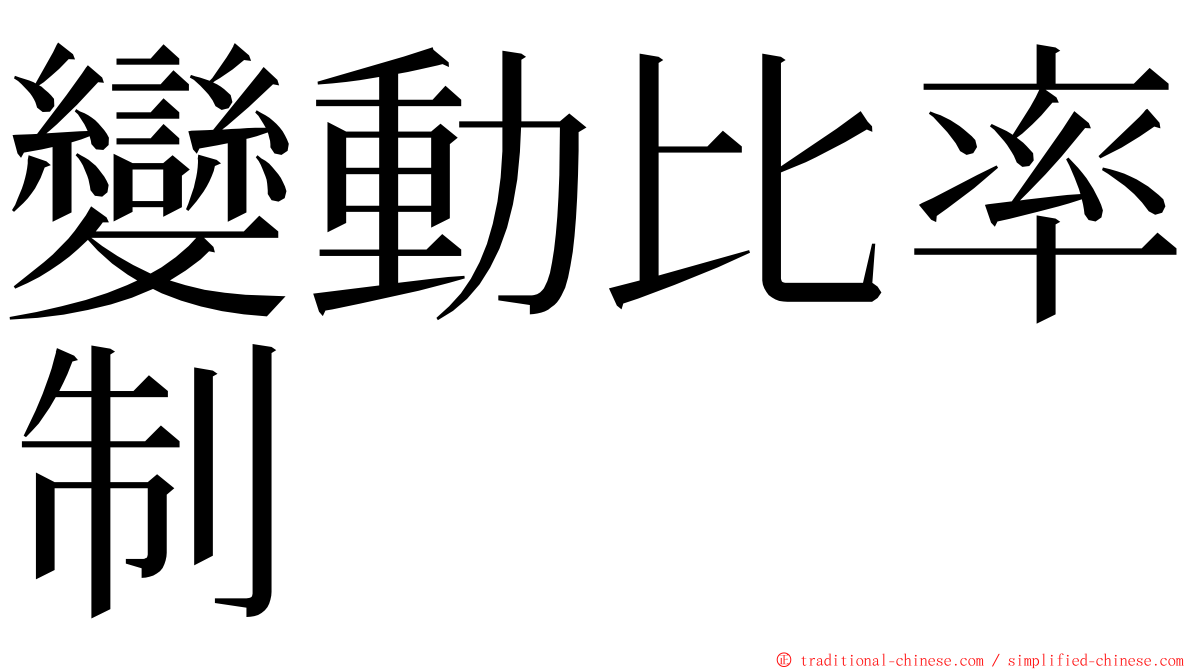 變動比率制 ming font