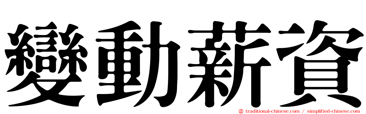 變動薪資