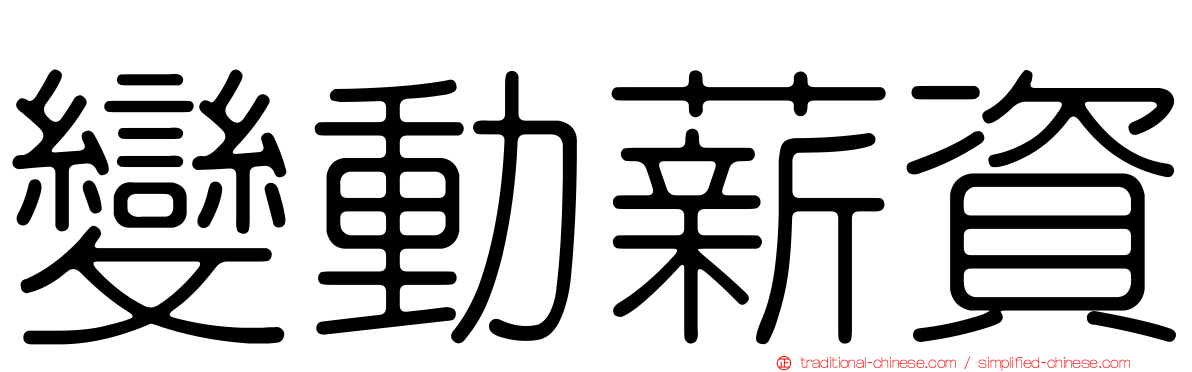 變動薪資