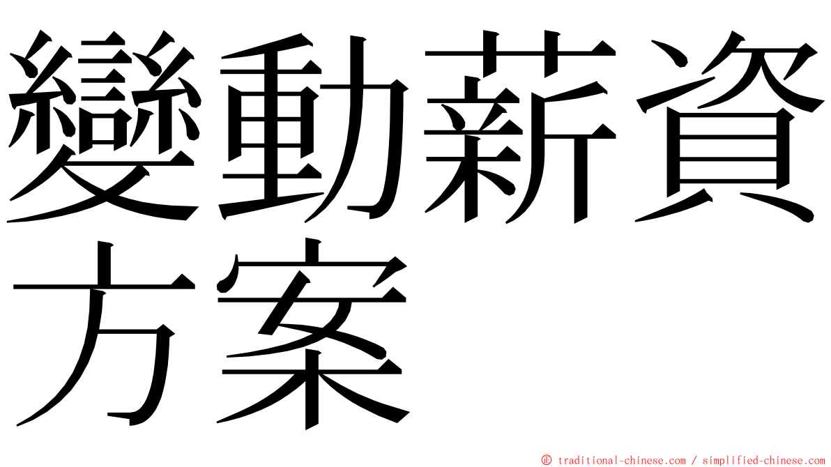 變動薪資方案 ming font