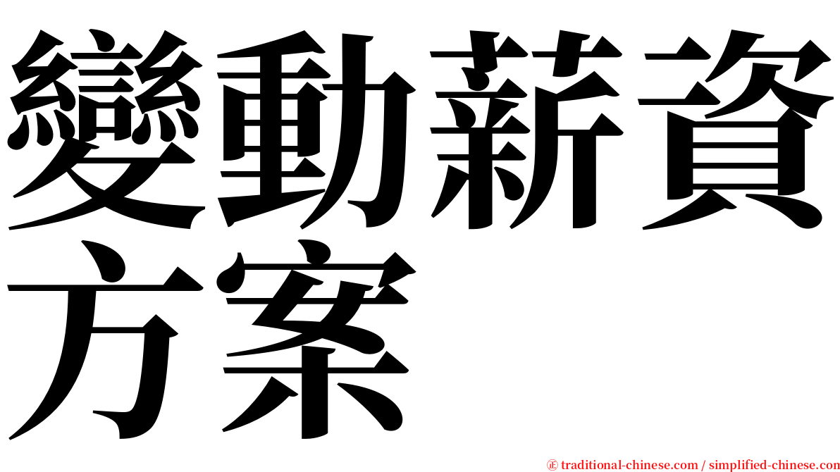 變動薪資方案 serif font