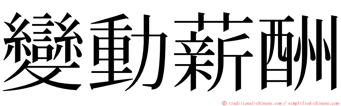 變動薪酬 ming font