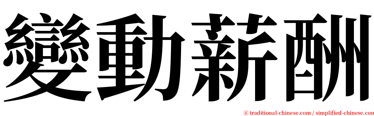 變動薪酬 serif font