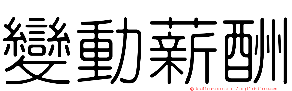 變動薪酬