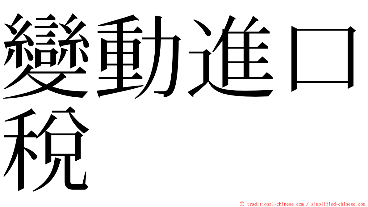 變動進口稅 ming font