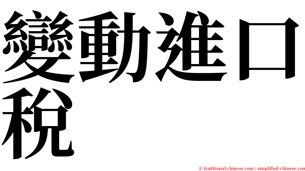 變動進口稅 serif font