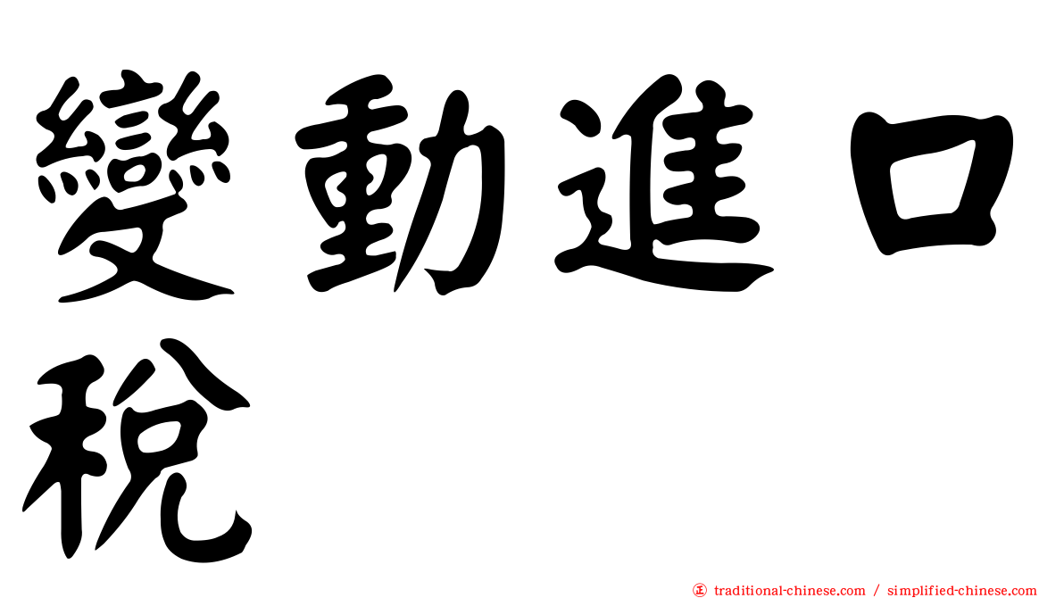 變動進口稅