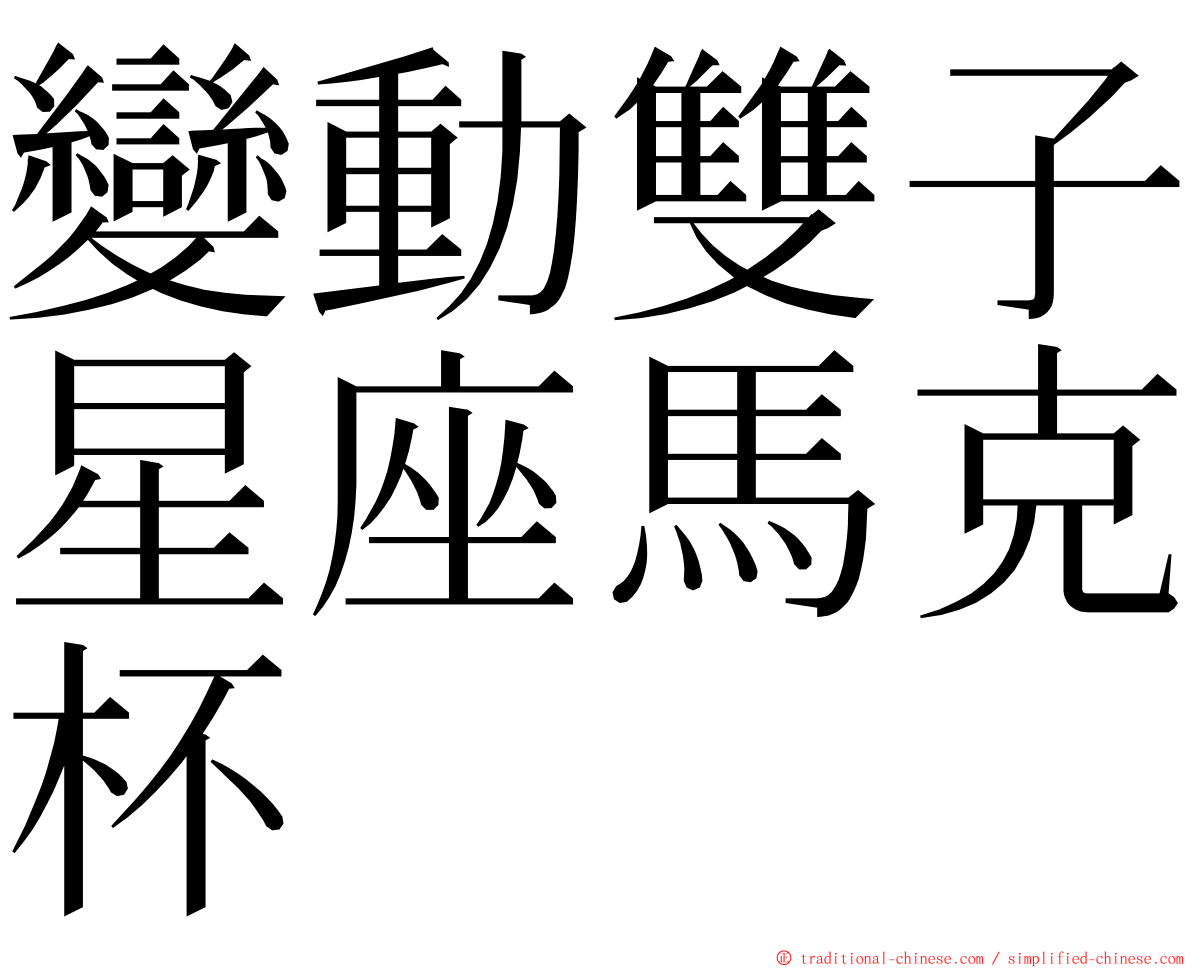 變動雙子星座馬克杯 ming font