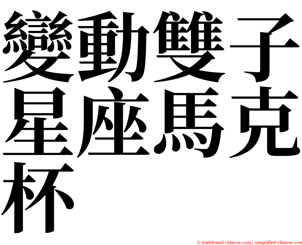 變動雙子星座馬克杯 serif font