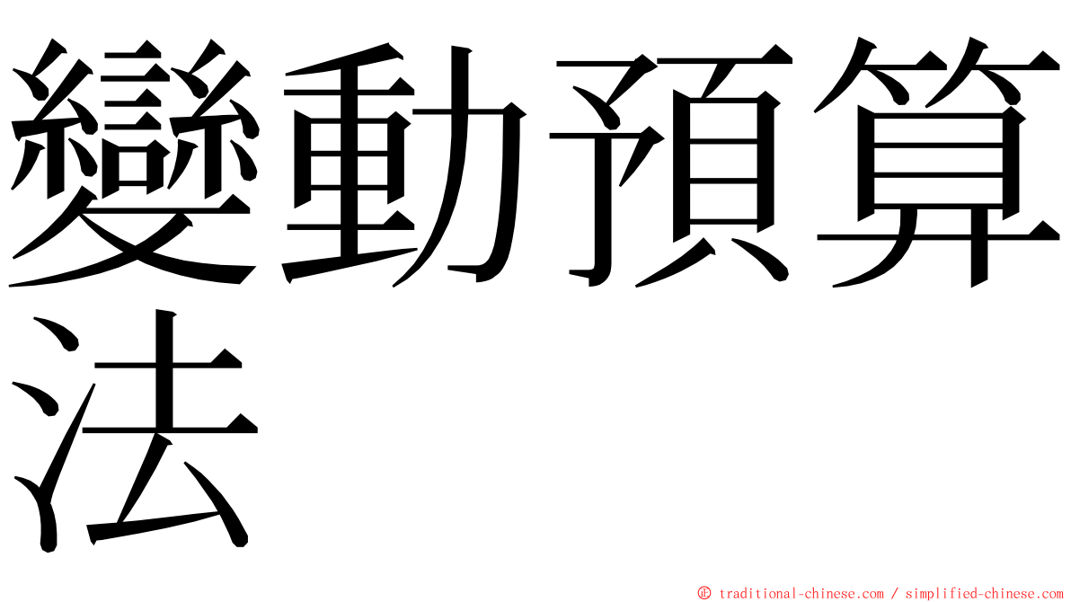 變動預算法 ming font