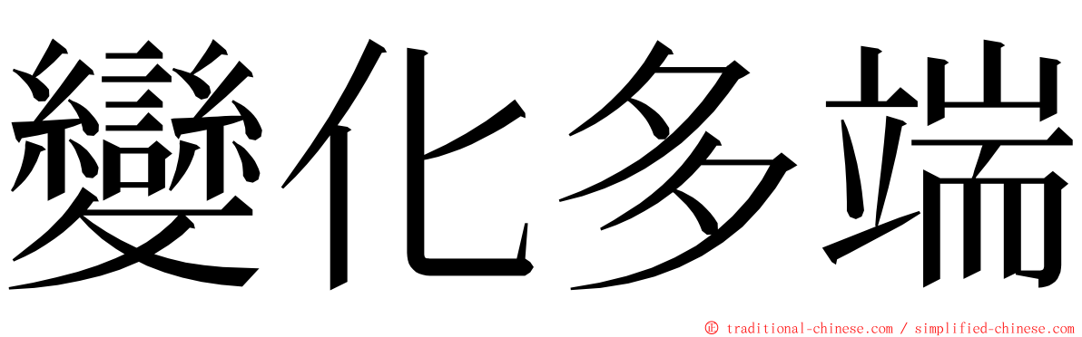 變化多端 ming font