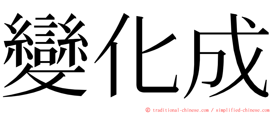 變化成 ming font