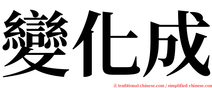 變化成 serif font