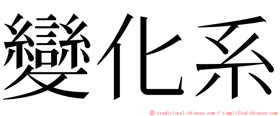 變化系 ming font