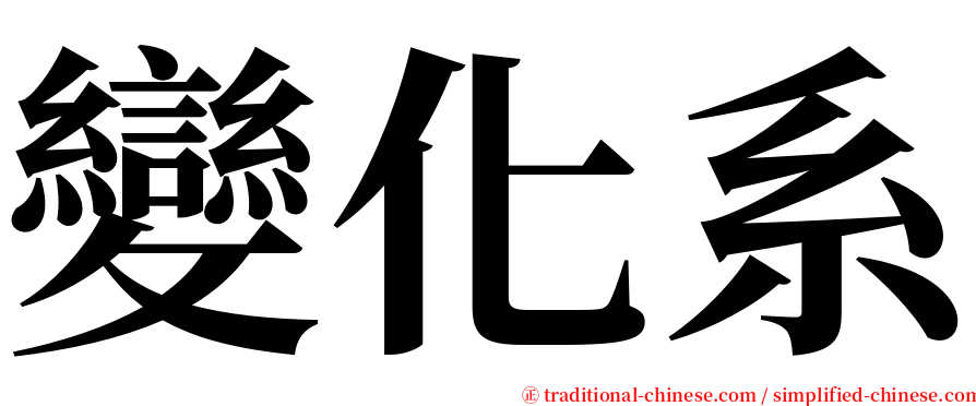 變化系 serif font