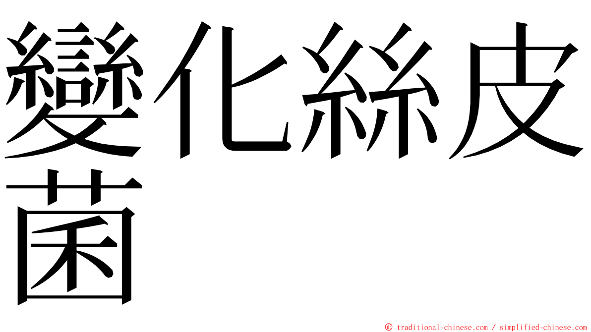 變化絲皮菌 ming font