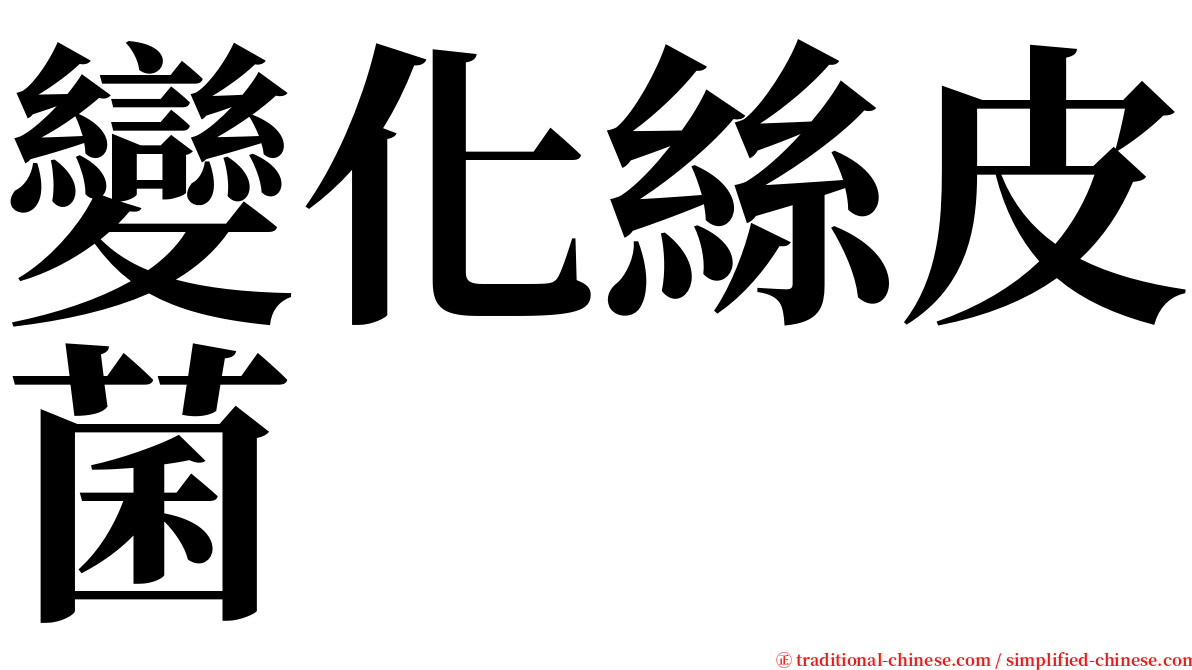 變化絲皮菌 serif font