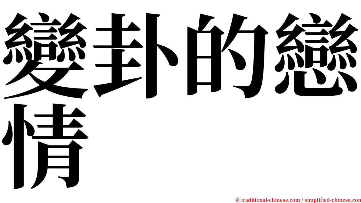 變卦的戀情 serif font
