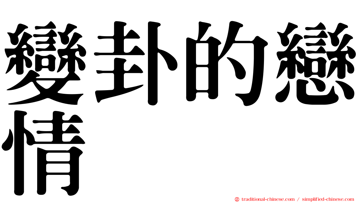 變卦的戀情